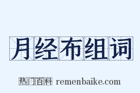 月经布组词是什么意思的图片